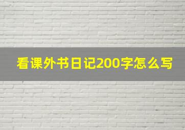 看课外书日记200字怎么写