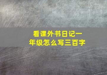 看课外书日记一年级怎么写三百字