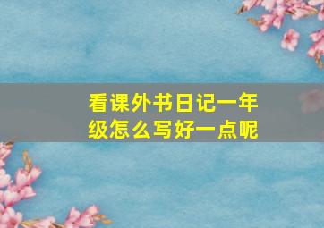 看课外书日记一年级怎么写好一点呢