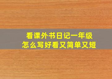 看课外书日记一年级怎么写好看又简单又短