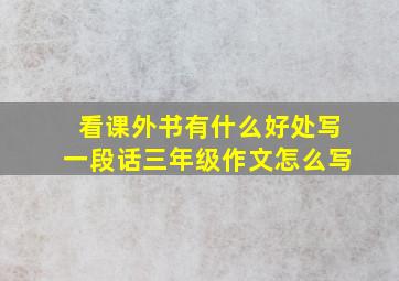 看课外书有什么好处写一段话三年级作文怎么写