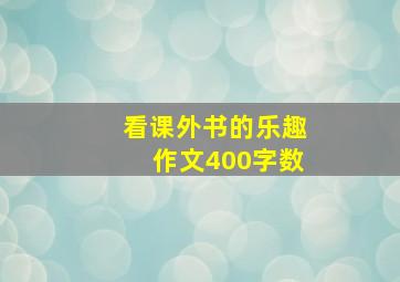 看课外书的乐趣作文400字数