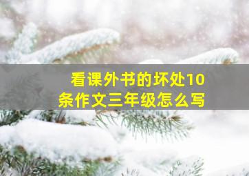 看课外书的坏处10条作文三年级怎么写