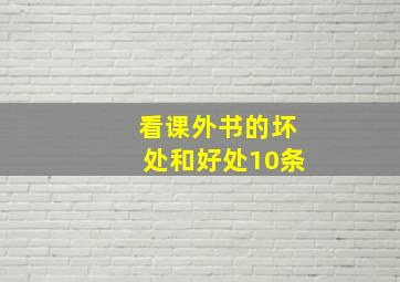 看课外书的坏处和好处10条