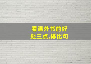 看课外书的好处三点,排比句