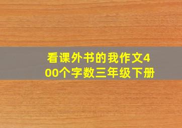 看课外书的我作文400个字数三年级下册