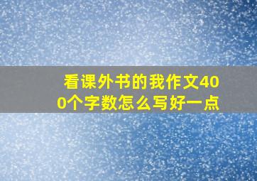 看课外书的我作文400个字数怎么写好一点