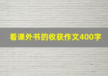 看课外书的收获作文400字