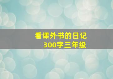 看课外书的日记300字三年级