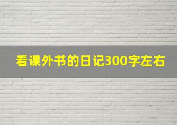 看课外书的日记300字左右