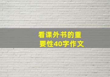 看课外书的重要性40字作文