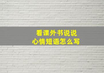 看课外书说说心情短语怎么写