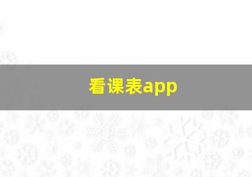 看课表app