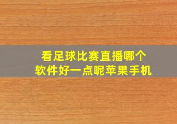 看足球比赛直播哪个软件好一点呢苹果手机