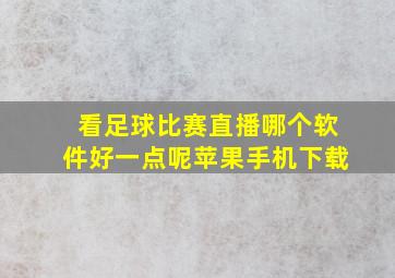 看足球比赛直播哪个软件好一点呢苹果手机下载