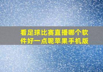 看足球比赛直播哪个软件好一点呢苹果手机版