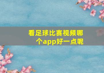 看足球比赛视频哪个app好一点呢