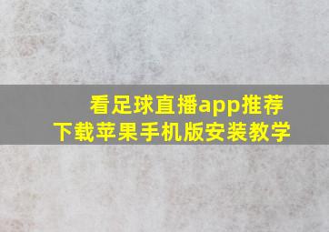 看足球直播app推荐下载苹果手机版安装教学