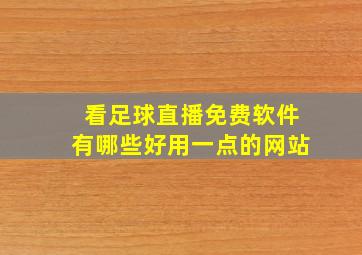 看足球直播免费软件有哪些好用一点的网站