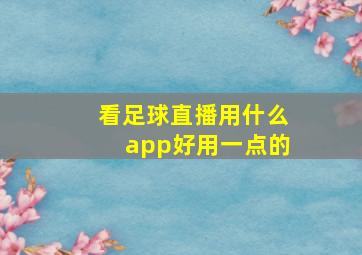 看足球直播用什么app好用一点的