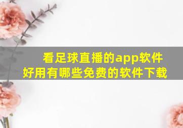 看足球直播的app软件好用有哪些免费的软件下载