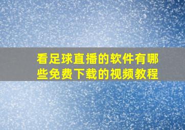 看足球直播的软件有哪些免费下载的视频教程