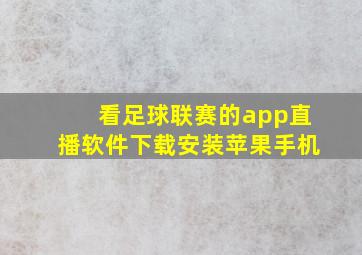 看足球联赛的app直播软件下载安装苹果手机