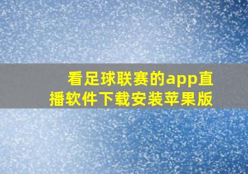 看足球联赛的app直播软件下载安装苹果版