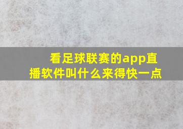 看足球联赛的app直播软件叫什么来得快一点