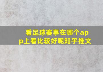 看足球赛事在哪个app上看比较好呢知乎推文