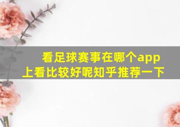 看足球赛事在哪个app上看比较好呢知乎推荐一下