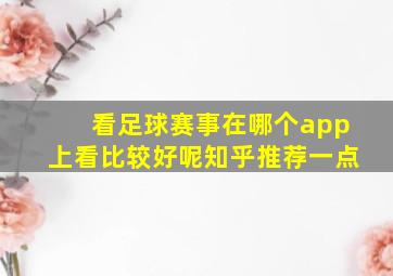 看足球赛事在哪个app上看比较好呢知乎推荐一点