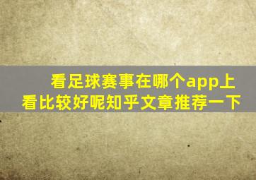 看足球赛事在哪个app上看比较好呢知乎文章推荐一下