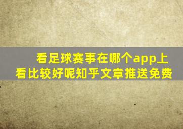 看足球赛事在哪个app上看比较好呢知乎文章推送免费