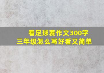 看足球赛作文300字三年级怎么写好看又简单