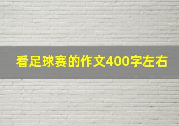 看足球赛的作文400字左右