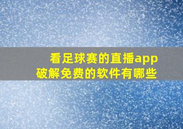 看足球赛的直播app破解免费的软件有哪些