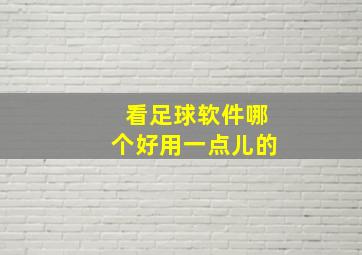 看足球软件哪个好用一点儿的