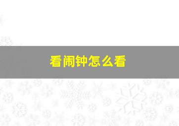 看闹钟怎么看