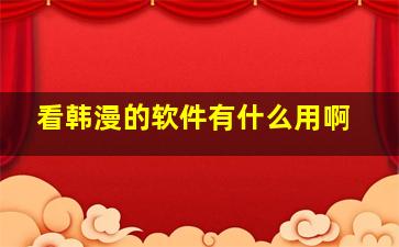 看韩漫的软件有什么用啊