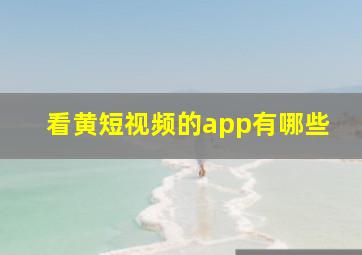 看黄短视频的app有哪些