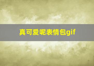 真可爱呢表情包gif