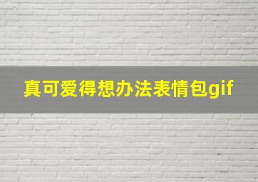 真可爱得想办法表情包gif