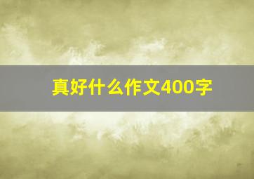 真好什么作文400字