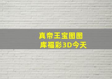 真帝王宝图图库福彩3D今天