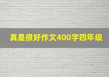 真是很好作文400字四年级