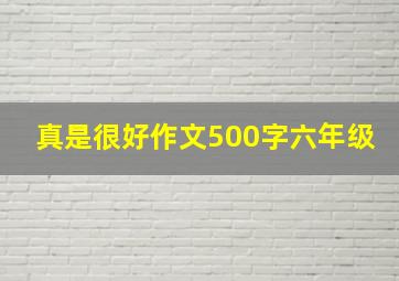 真是很好作文500字六年级