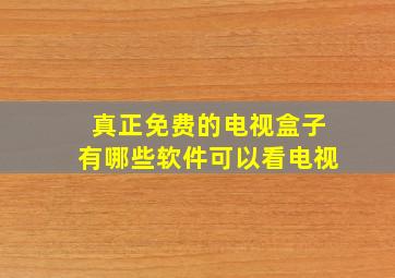 真正免费的电视盒子有哪些软件可以看电视