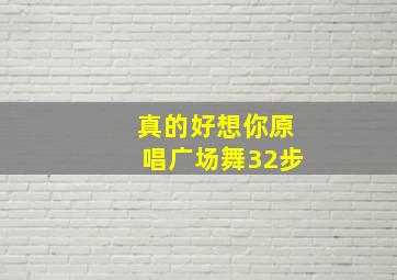 真的好想你原唱广场舞32步