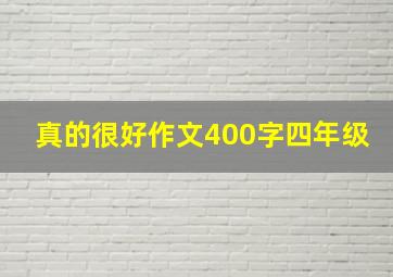 真的很好作文400字四年级